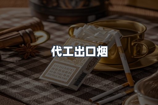 代工出口烟